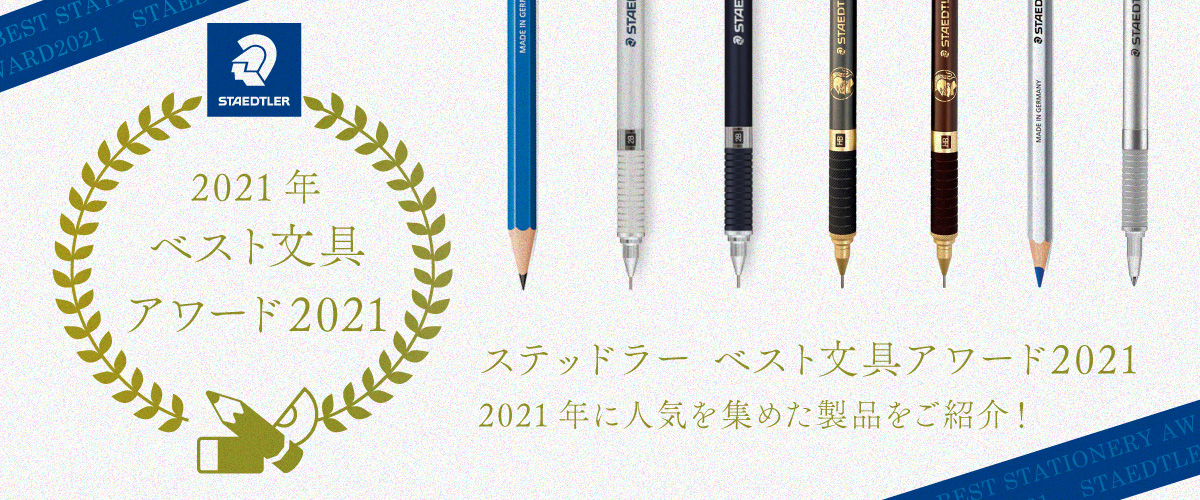 「マルスルモグラフ 高級鉛筆」が『2021年度グッドデザイン・ロングライフデザイン賞』を受賞
